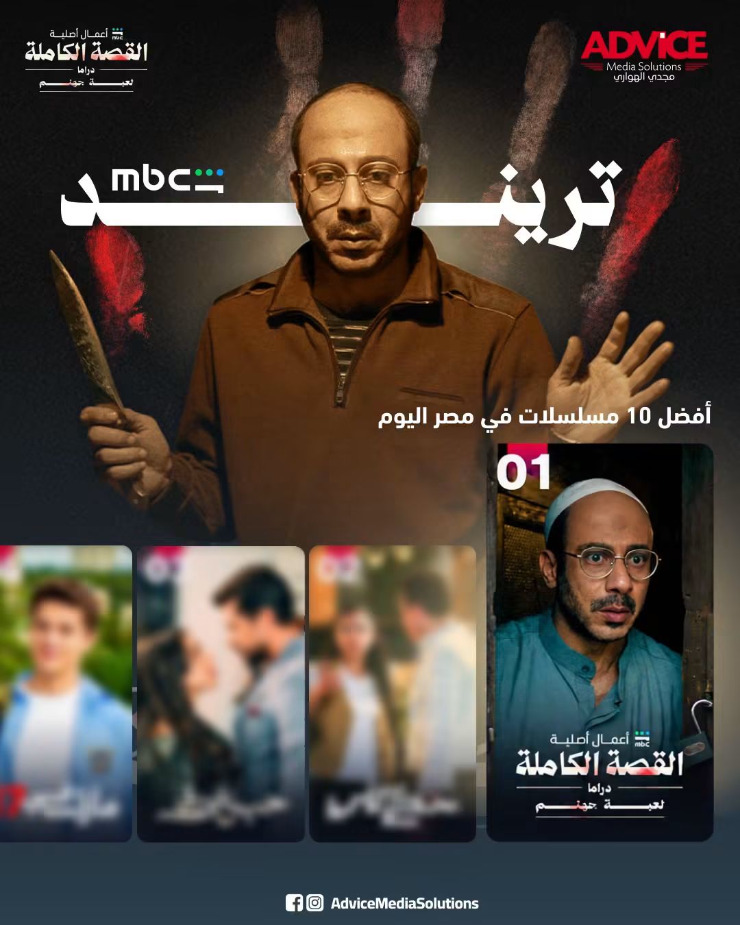 نتحتل المركز الأول على MBC شاهد بعد أقل من 24 ساعة فقط من عرضها