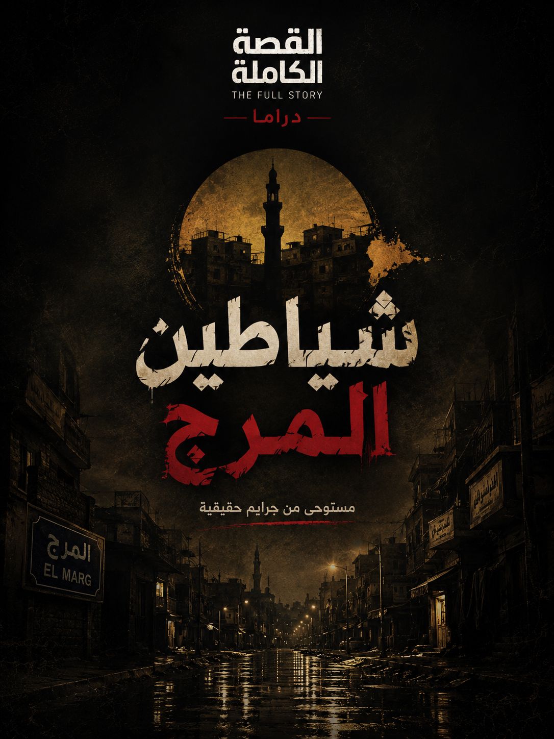 شياطين المرج
